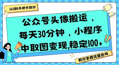 mp30958期-公众号头像搬运，每天30分钟，小程序中取图变现稳定100+