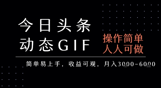 mp30960期-今日头条发布动态表情包，简单易上手，人人可做，月收益3-6k