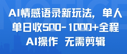 mp30962期-AI情感语录新玩法，单人单日收5张+全程AI操作 无需剪辑
