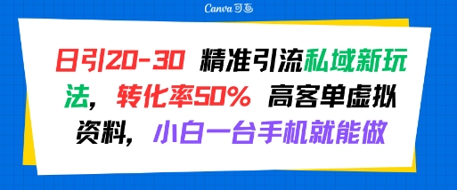 mp30963期-日引 20-30 精准引流私域新玩法，转化率50% 高客单虚拟资料，小白一台手机就能做