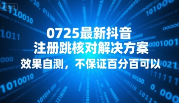 mp30965期-0725最新抖音注册跳核对解决方案，效果自测，不保证百分百可以