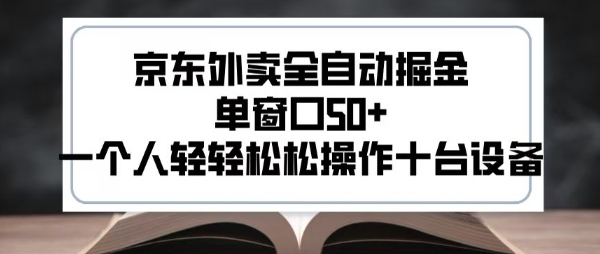 mp30968期-2025新风口京东外卖全自动掘金，单窗口50+，一个人轻轻松松操作十台设备
