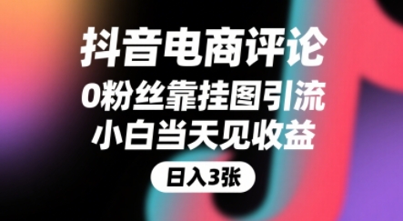 mp30970期-抖音电商评论，0粉丝靠挂图引流，被动挣抖音搜索佣金，小白当天见收益，还能躺挣下级评论增量收益