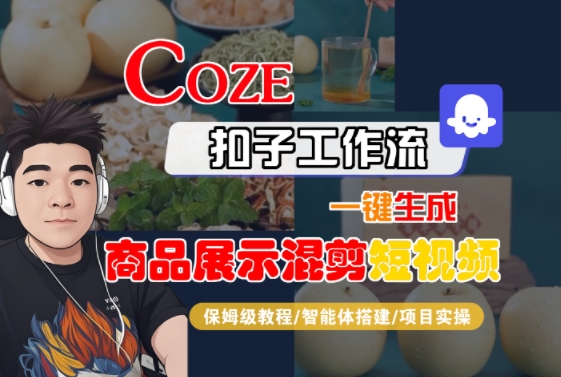 mp30971期-Coze扣子工作流一键生成商品展示混剪短视频，保姆级教程-智能体搭建-项目实操