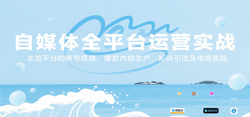 fy16089期-自媒体全平台运营实战，主流平台的账号搭建、爆款内容生产、矩阵引流及电商变现