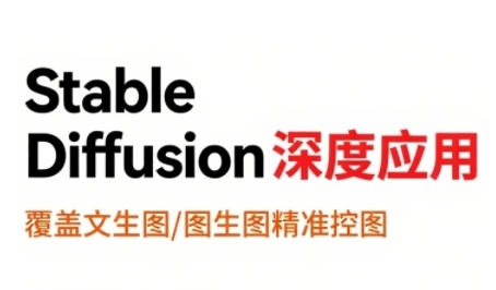 mp31076期-StableDiffusion深度应用，覆盖文生图-图生图精准控图，从文生图到视频全流程，AiGC系列教程
