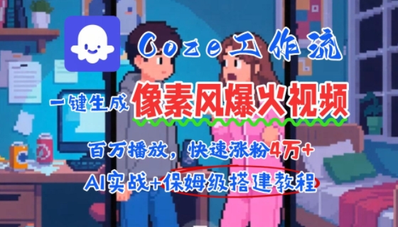 mp31077期-用AI智能体批量生成爆火像素风情感视频，2分钟一条，播放量轻松破百万快速涨粉4W+