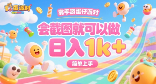 mp31080期-靠手游蛋仔派对，会截图就可以做，日入1k+，简单上手