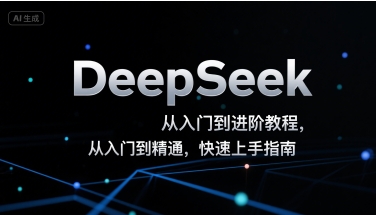 mp31084期-DeepSeek从入门到进阶教程，从入门到精通，快速上手指南