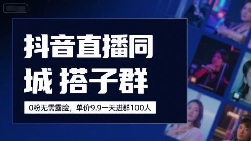 mp31085期-抖音直播同城搭子群，0粉无需露脸，单价19.9，一天进群100人