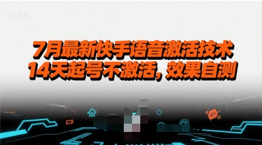 mp31089期-7月最新快手语音激活技术，14天起号不激活，效果自测