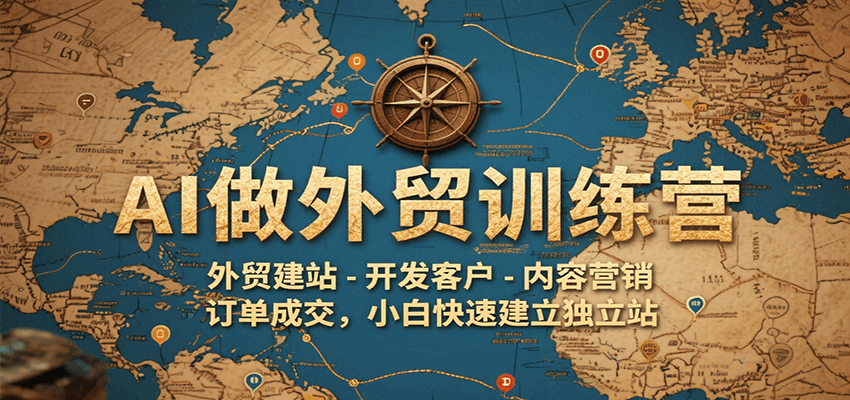 fy16139期-AI做外贸训练营，外贸建站-开发客户-内容营销-订单成交，小白快速建立独立站