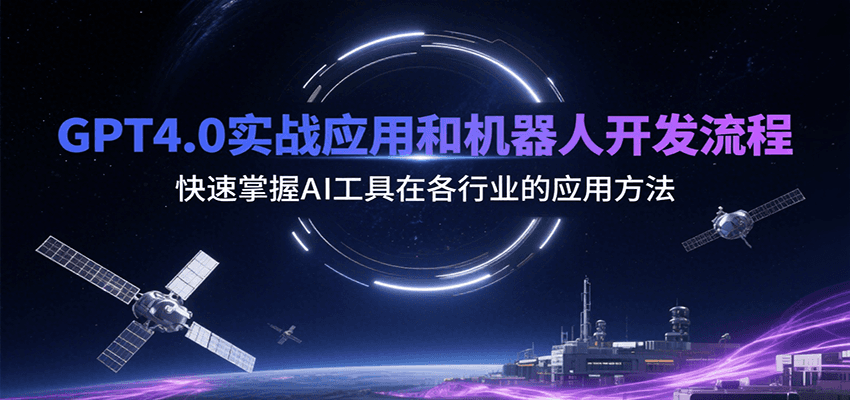 fy16141期-GPT4.0实战应用和机器人开发流程，快速掌握AI工具在各行业的应用方法