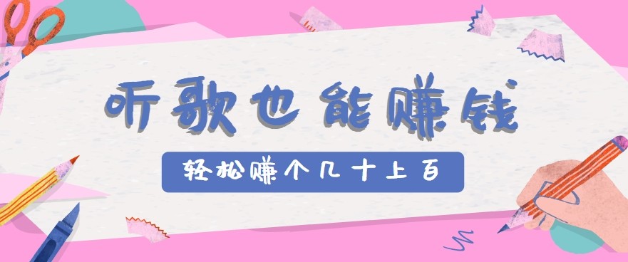 fy16142期-听歌也能赚钱2.0，无门槛要求，只需简单的几步，就能轻松赚个几十甚至上百。