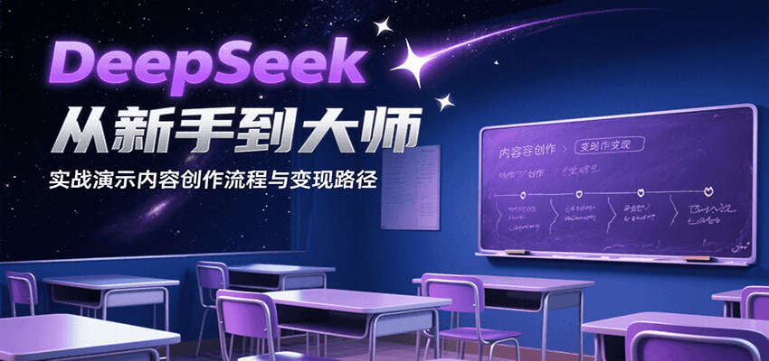 fy16144期-DeepSeek从新手到大师，实战演示内容创作流程与变现路径