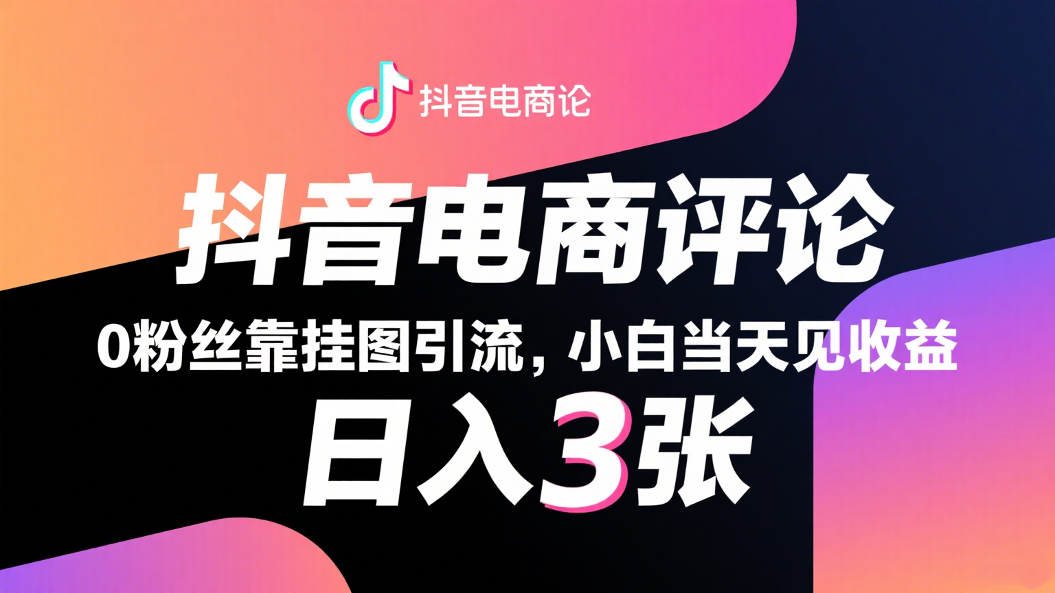 fy16146期-抖音电商评论，0粉丝靠挂图引流，被动赚抖音搜索佣金，小白当天见收益，日入300+