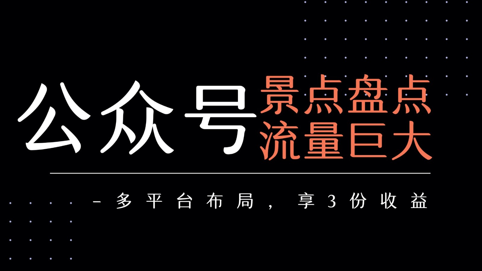 fy16147期-公众号流量主-景点盘点 流量巨大 多平台布局享3份收益