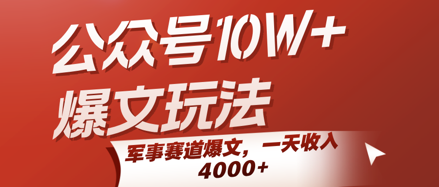fy16148期-公众号10W+爆文玩法，军事赛道爆文，一天收入4000+