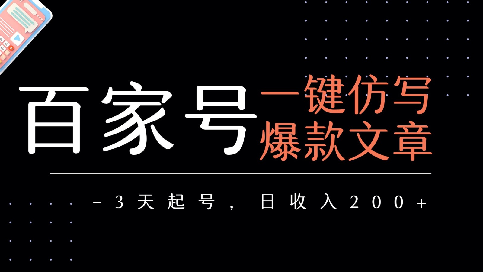 fy16149期-百家号一键仿写爆款文章 3天起号 日均收益200+