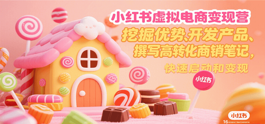 fy16151期-小红书虚拟电商变现营，挖掘优势、开发产品、撰写高转化商销笔记，快速启动和变现