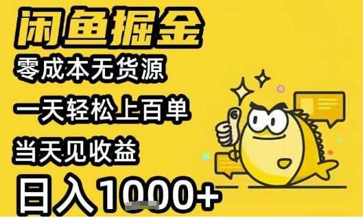 mp31215期-闲鱼掘金项目，零成本无货源一天轻松上百单，当天见收益日入1k+