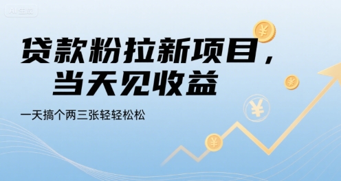 mp31216期-贷款粉拉新项目，当天见收益，一天搞个两三张轻轻松松