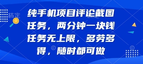 mp31217期-纯手机项目评论截图任务，两分钟一块钱 任务无上限多劳多得，随时随地都能做