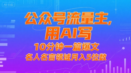 mp31219期-公众号流量主，用AI写，10分钟一篇爆文，名人名言领域月入5位数