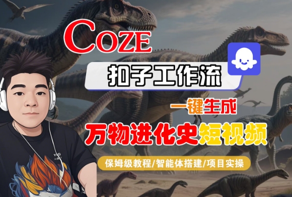 mp31220期-Coze扣子工作流一键生成万物进化史短视频，保姆级教程-智能体搭建-项目实操