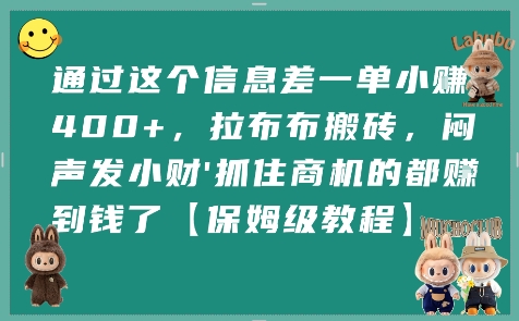 mp31229期-通过这个信息差一单小挣4张+，拉布布搬砖，闷声发小财抓住商机的都挣到钱了【保姆级教程】