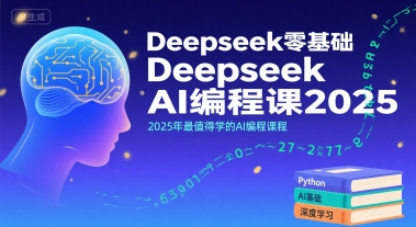 mp31288期-Deepseek零基础AI编程课2025，2025年最值得学的AI编程课程
