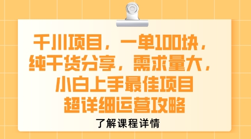 mp31289期-千川项目，一单1张，纯干货分享，需求量大，小白上手最佳项目，超详细运营攻略