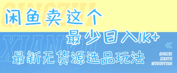 mp31292期-闲鱼卖这个，最少日入1k，最新无货源选品玩法