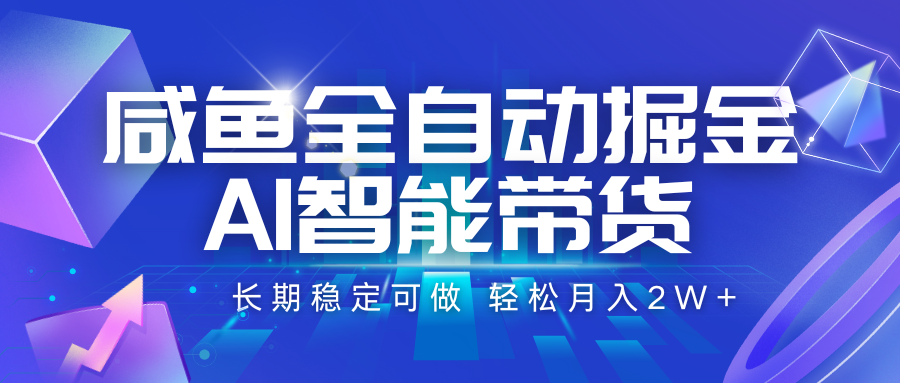 fy16215期-咸鱼全自动掘金，AI智能带货 长期稳定可做，轻松月入2W+