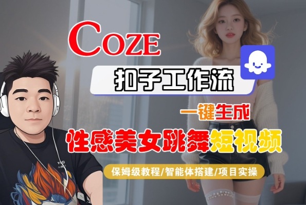 mp31399期-Coze扣子工作流一键生成性感美女跳舞短视频，保姆级教程-智能体搭建-项目实操