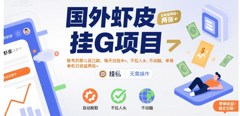 mp31402期-国外虾皮挂G项目：账号扔那儿自己刷，每天白捡米+，不拉人头、不动脑，单机日收益两张+