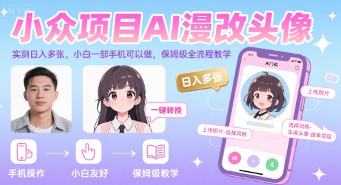 mp31403期-小众项目AI漫改头像，实测日入多张，小白一部手机可以做，保姆级全流程教学