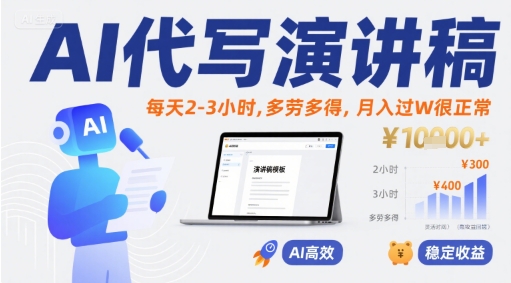 mp31410期-AI代写演讲稿，每天2-3小时，多劳多得，月入过W很正常