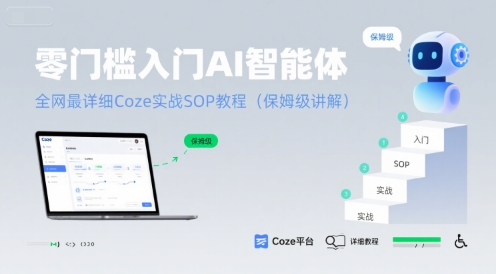 mp31412期-零门槛入门AI智能体：全网最详细Coze实战SOP教程(保姆级讲解)