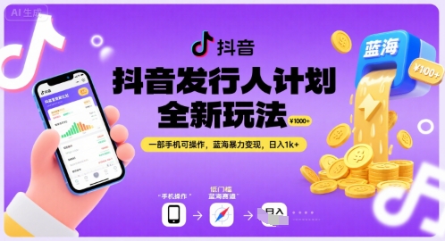 mp31413期-抖音发行人计划全新玩法，一部手机可操作，蓝海暴力变现，日入1k+