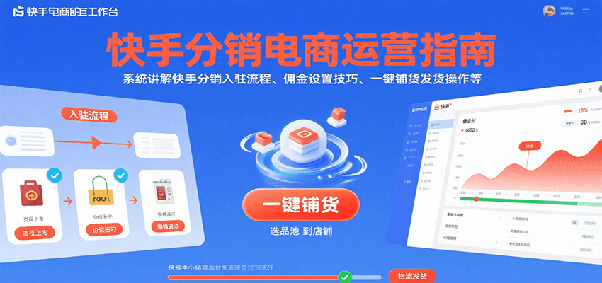 fy16252期-快手分销电商运营指南，系统讲解快手分销入驻流程、佣金设置技巧、一键铺货发货操作等