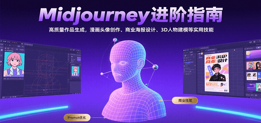 fy16264期-Midjourney进阶指南：高质量作品生成，漫画头像创作、商业海报设计、3D人物建模等