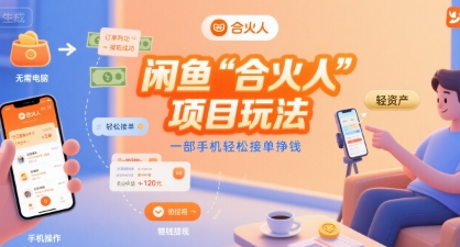 mp31505期-闲鱼“合火人“项目玩法一部手机轻松接单挣钱