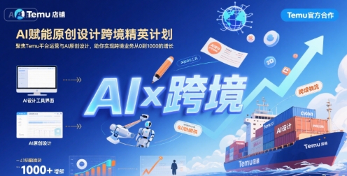 mp31510期-AI赋能原创设计跨境精英计划，聚焦Temu台运营与AI原创设计，助你实现跨境业务从0到1000的增长