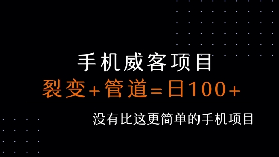 mp31511期-手机威客裂变+管道收益 每天被动收益至少100+