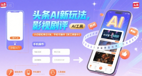 mp31513期-头条AI新玩法，影视剧评，小白轻松单日5张，手机可操作【附工具指令】