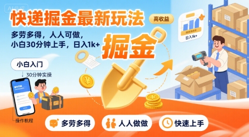 mp31514期-快递掘金最新玩法，多劳多得，人人可做，小白30分钟上手，日入1k+