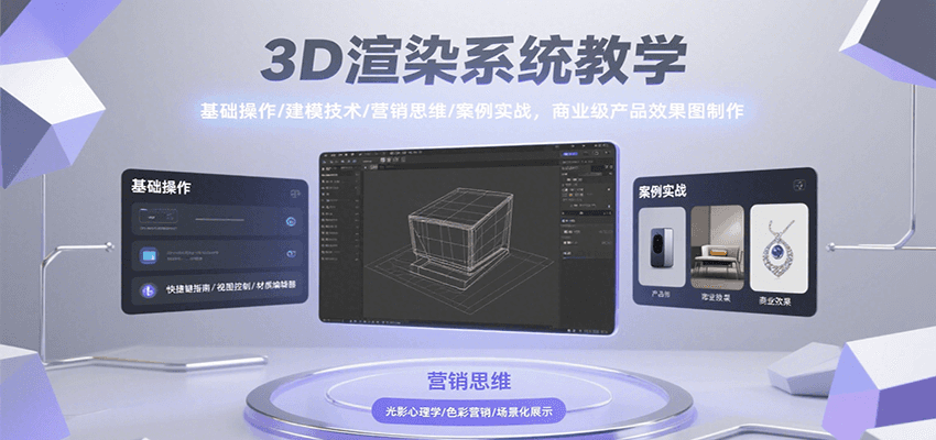 fy16309期-3D渲染系统教学，基础操作/建模技术/营销思维/案例实战，商业级产品效果图制作