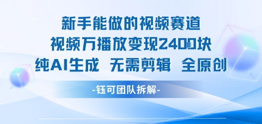 mp31623期-新手能做的视频赛道 万播放变现2.4k 纯AI生成无需剪辑全原创