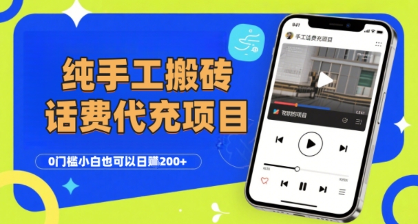 mp31625期-纯“手工搬砖”话费会员代充项目，零门槛小白也可以日入2张+，工作室可以复制扩大